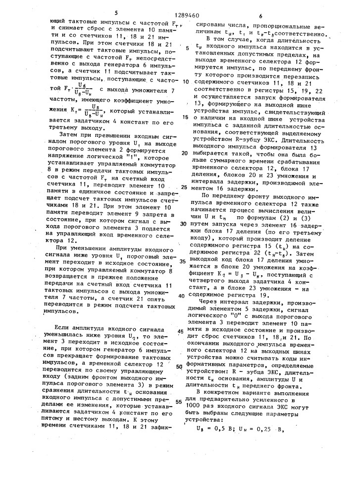 Устройство для определения информативных признаков электрокардиосигнала (патент 1289460)