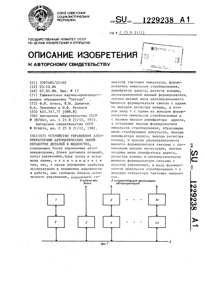 Устройство управления автооператорами автоматических линий обработки деталей в жидкостях (патент 1229238)