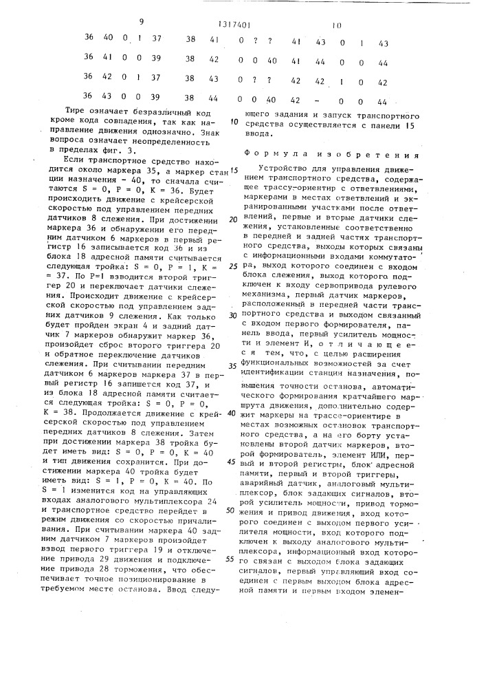 Устройство для управления движением транспортного средства (патент 1317401)