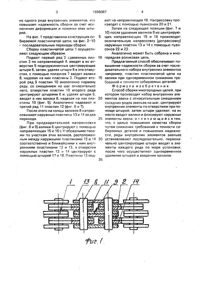 Способ сборки многорядных цепей (патент 1696087)