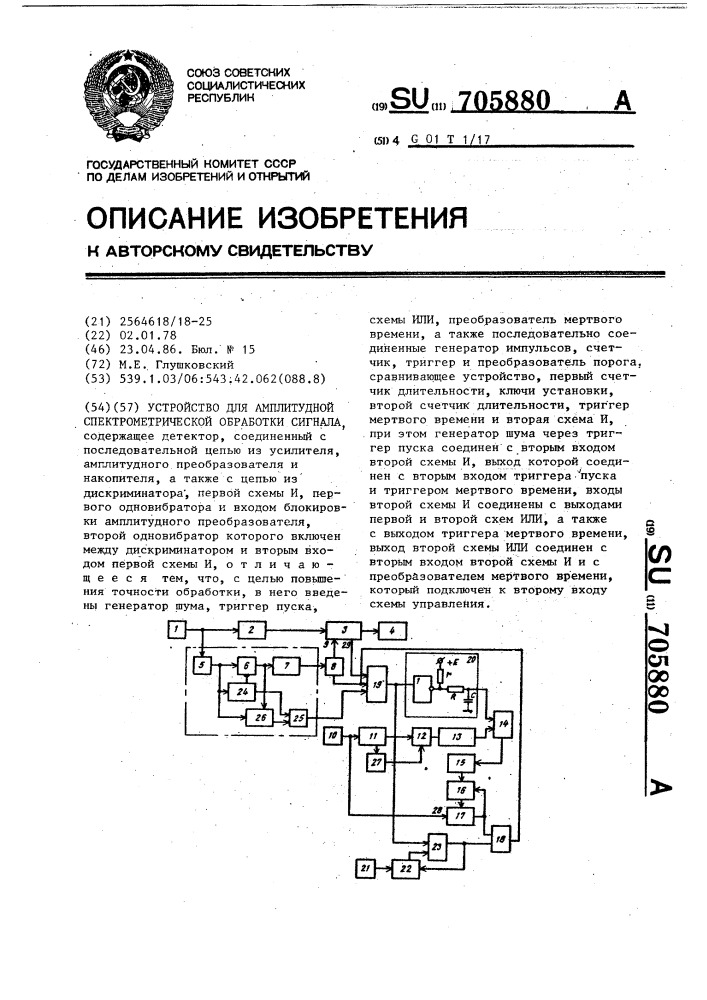 Устройство для амплитудной спектрометрической обработки сигнала (патент 705880)