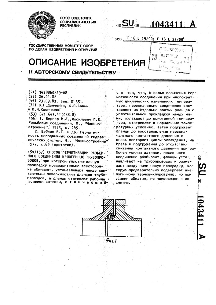 Стыки 19. Методы герметичного соединения трубопроводов. Расчет криогенных трубопроводов.