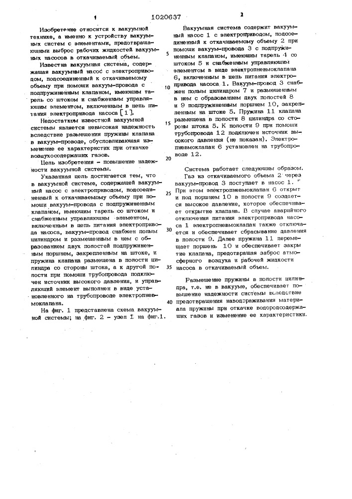 Вакуумная система (патент 1020637)