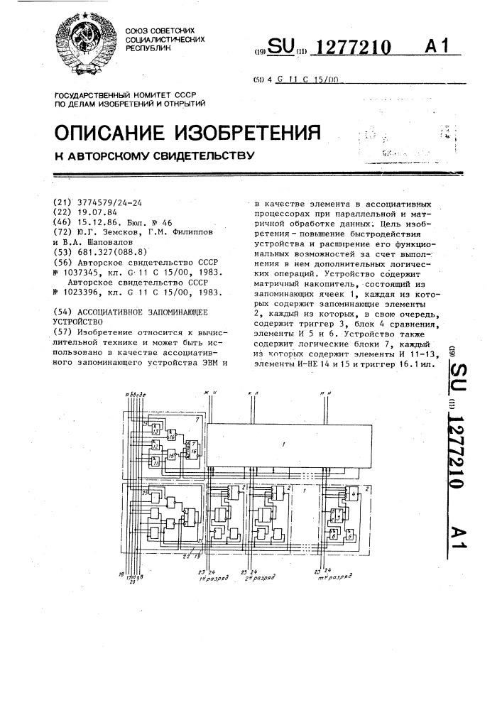 Ассоциативное запоминающее устройство (патент 1277210)