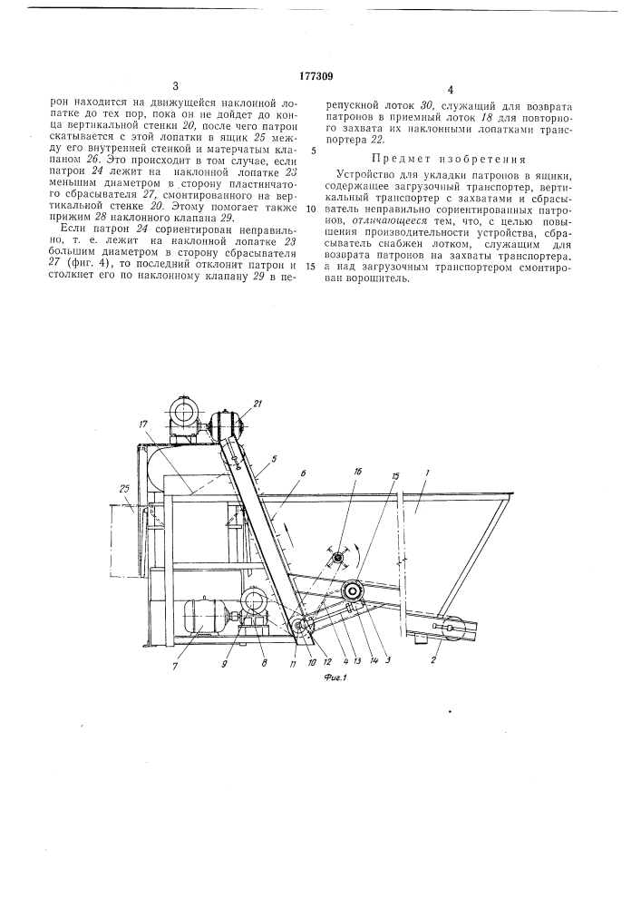 Устройство для укладки патронов в ящики (патент 177309)