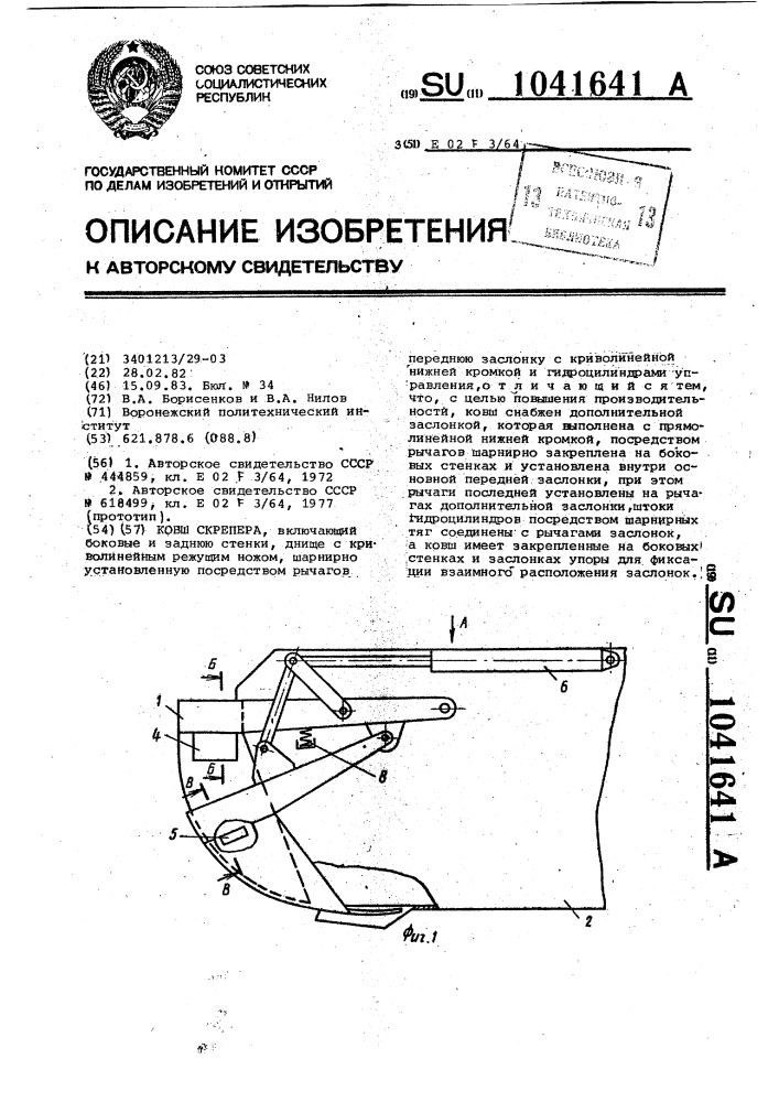 Ковш скрепера (патент 1041641)