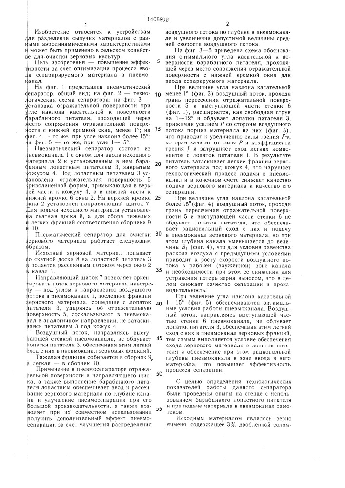 Пневматический сепаратор для очистки зернового материала (патент 1405892)