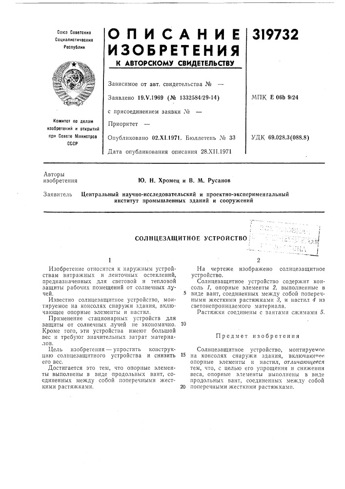 Солнцезащитное устройство; (патент 319732)