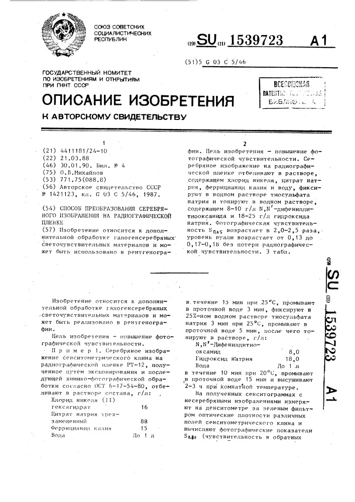 Способ преобразования серебряного изображения на радиографической пленке (патент 1539723)