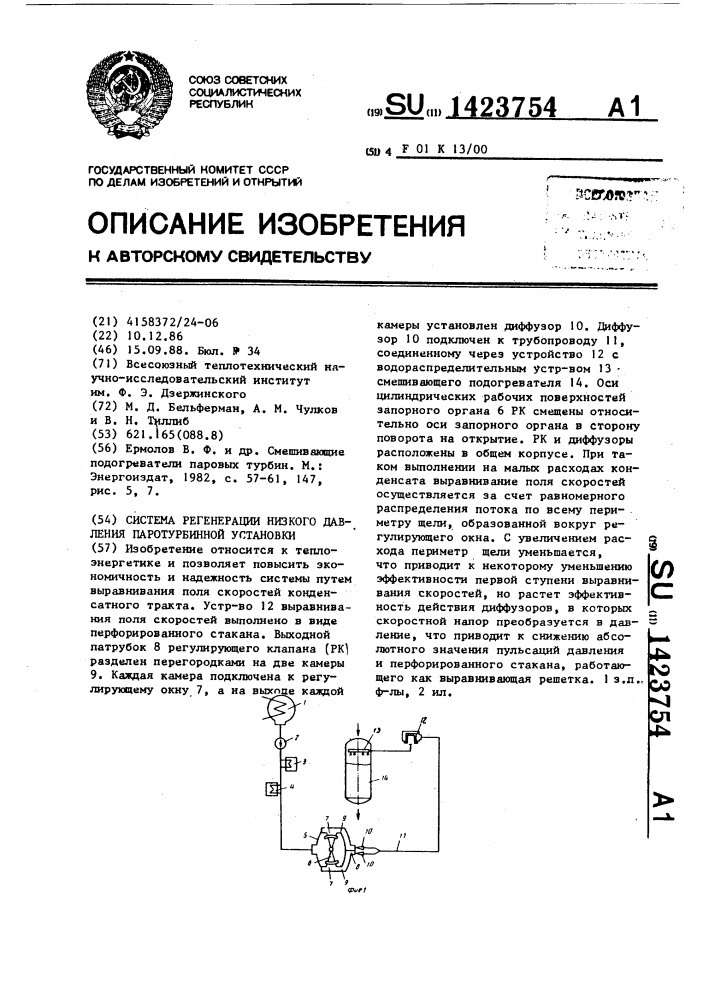 Система регенерации низкого давления паротурбинной установки (патент 1423754)