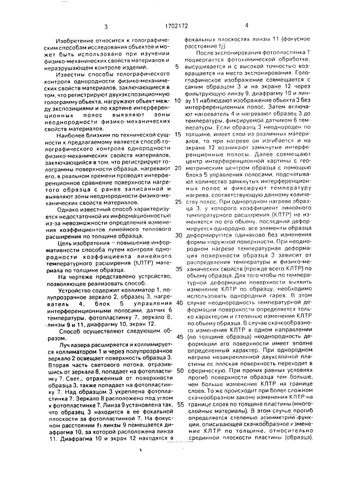 Способ голографического контроля однородности физико- механических свойств материалов (патент 1702172)