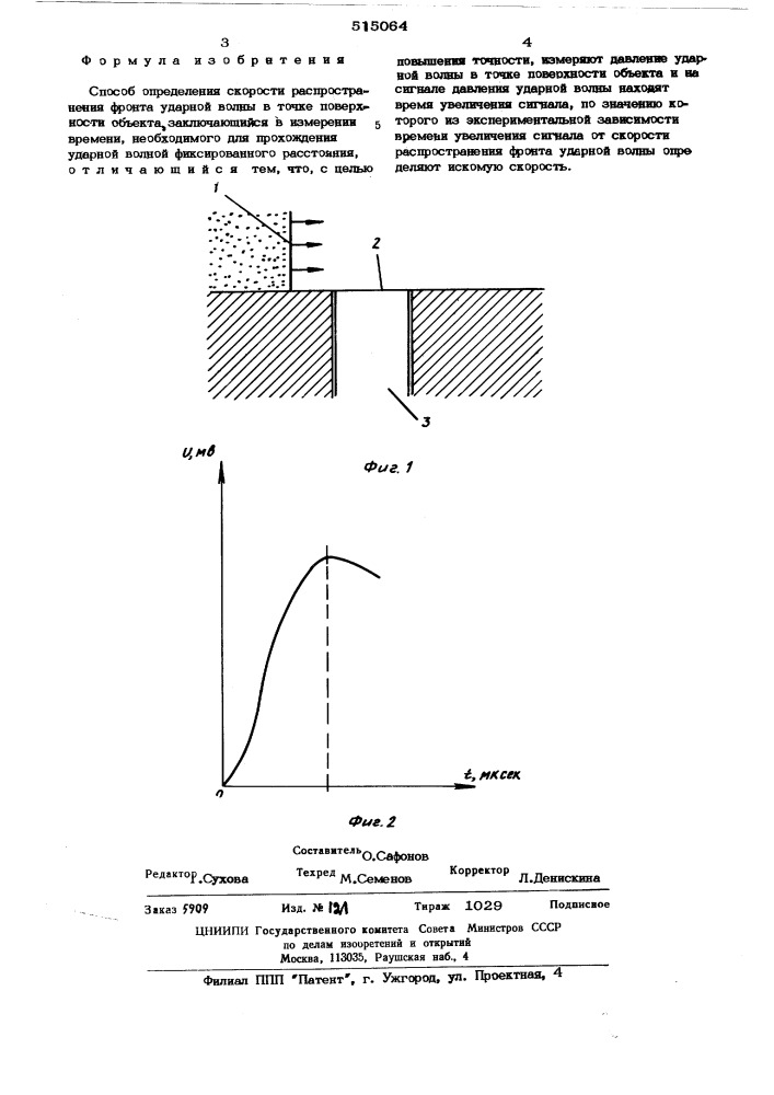 Способ определения скорости распространения фронта ударной волны в точке поверхности объекта (патент 515064)