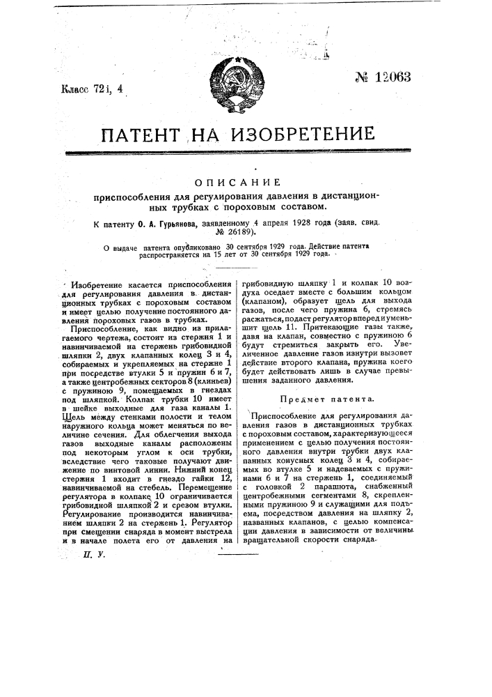 Приспособление для регулирования давления в дистанционных трубках с пороховым составом (патент 12063)