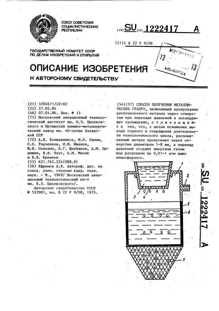 Способ получения металлических гранул (патент 1222417)