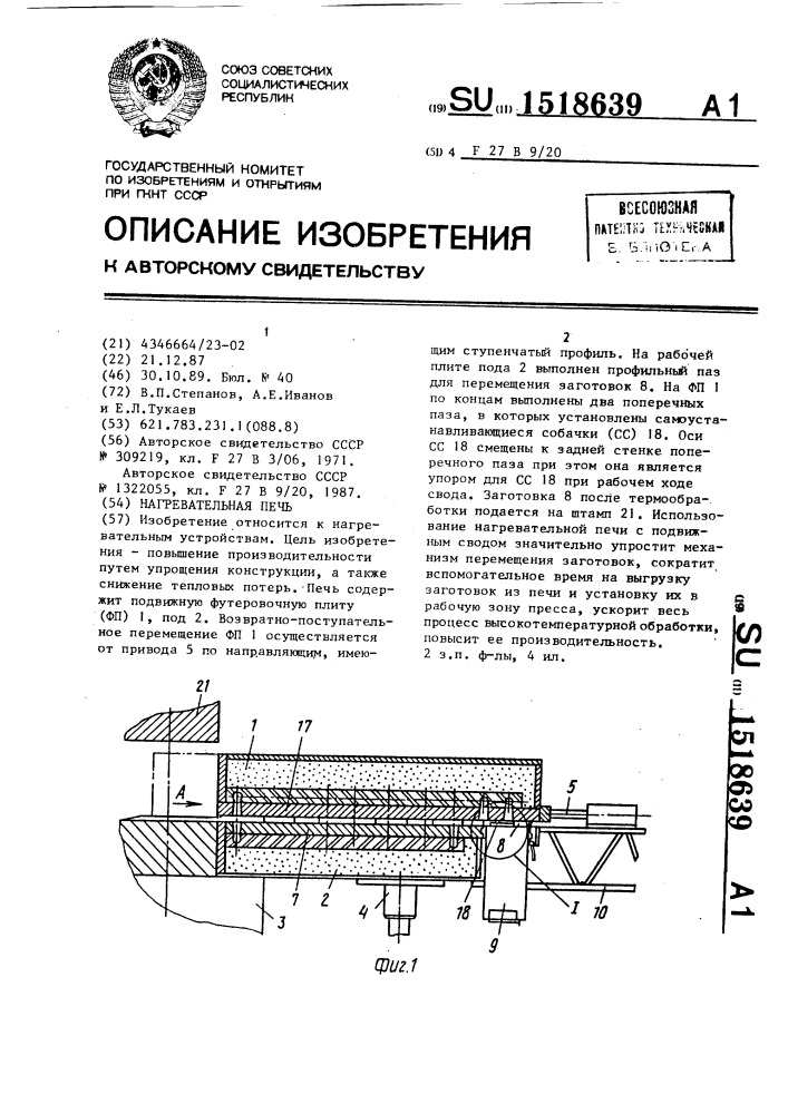 Нагревательная печь (патент 1518639)