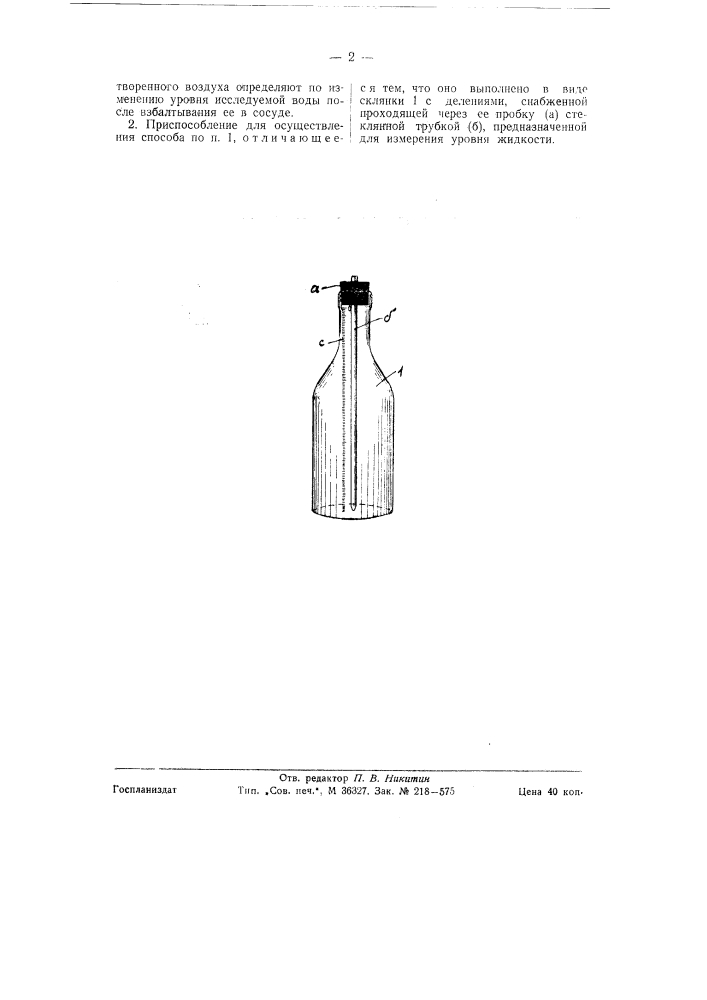 Способ и приспособление для отличения кипяченой воды от сырой (патент 58542)