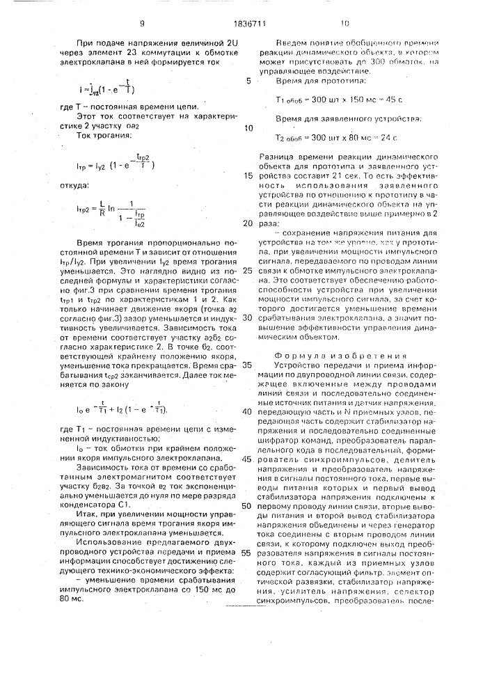 Устройство передачи и приема информации по двупроводной линии связи (патент 1836711)
