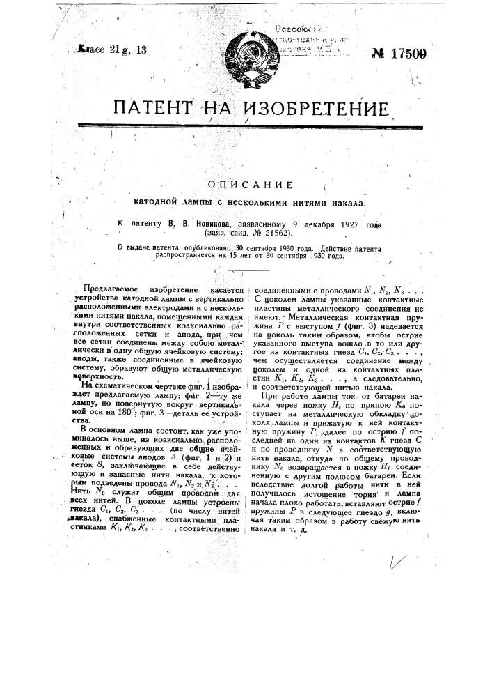 Катодная лампа с вертикально расположенными электродами и несколькими нитями накала (патент 17509)