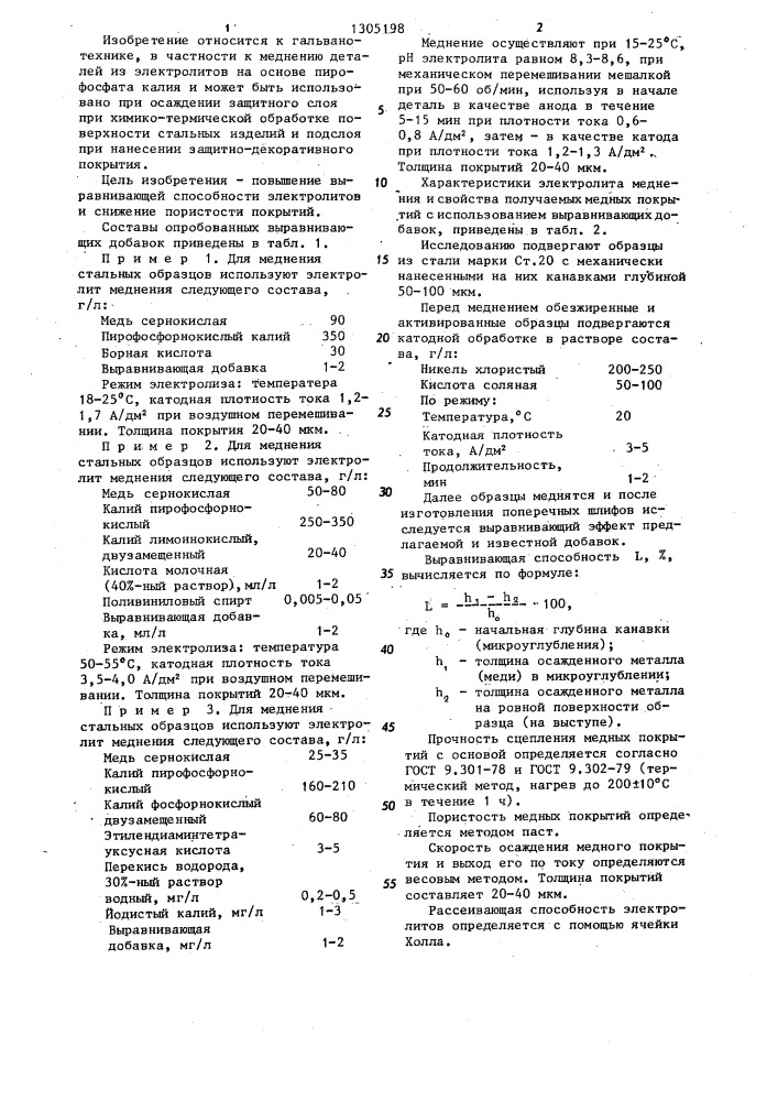 Выравнивающая добавка для пирофосфатных электролитов меднения (патент 1305198)