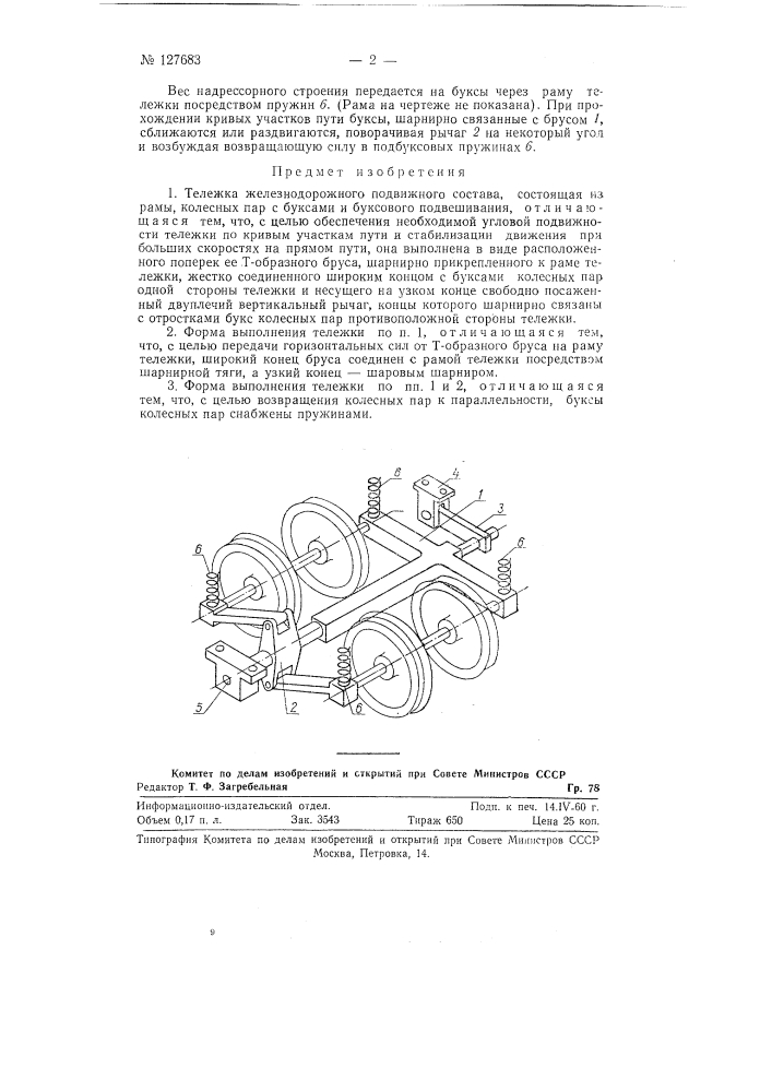 Тележка железнодорожного подвижного состава (патент 127683)
