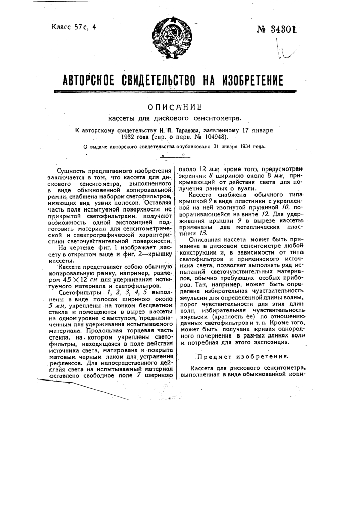 Кассета для дискового сенситометр (патент 34301)