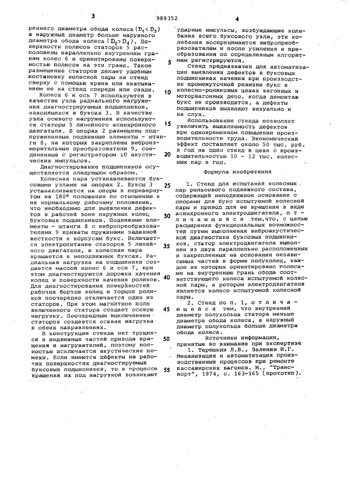 Стенд для испытаний колесных пар рельсового подвижного состава (патент 989352)