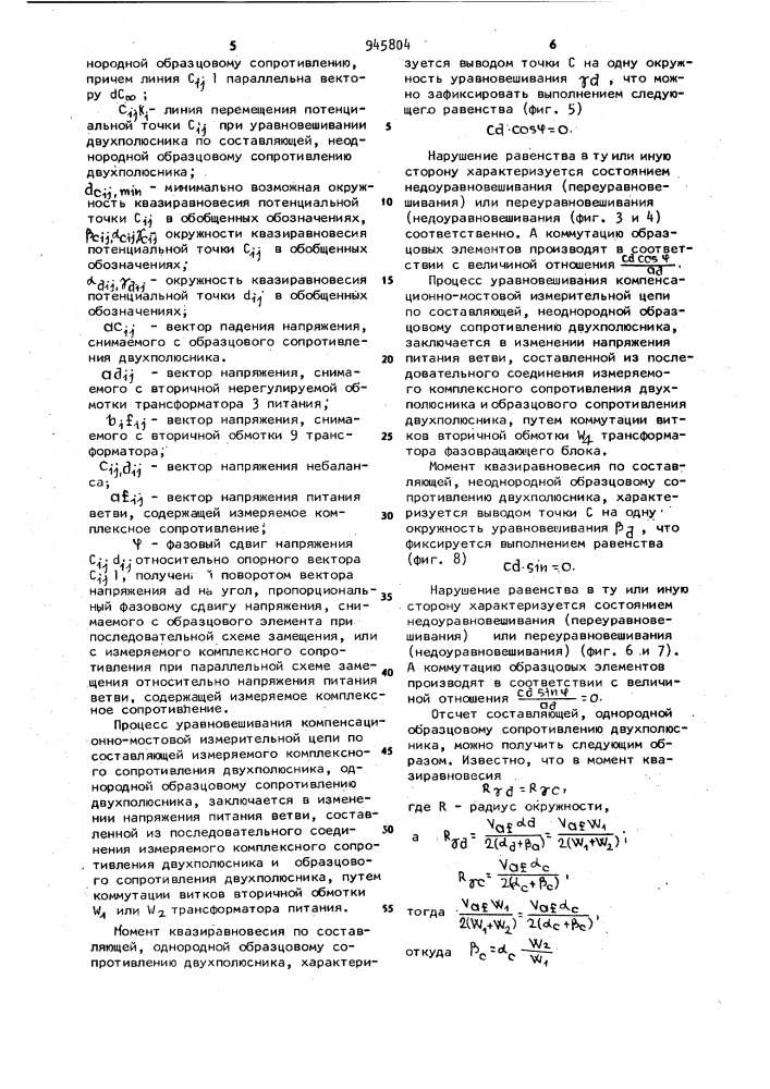 Амплитудно-фазовый способ формирования регулирующих воздействий для раздельного уравновешивания компенсационно- мостовой измерительной цепи (патент 945804)