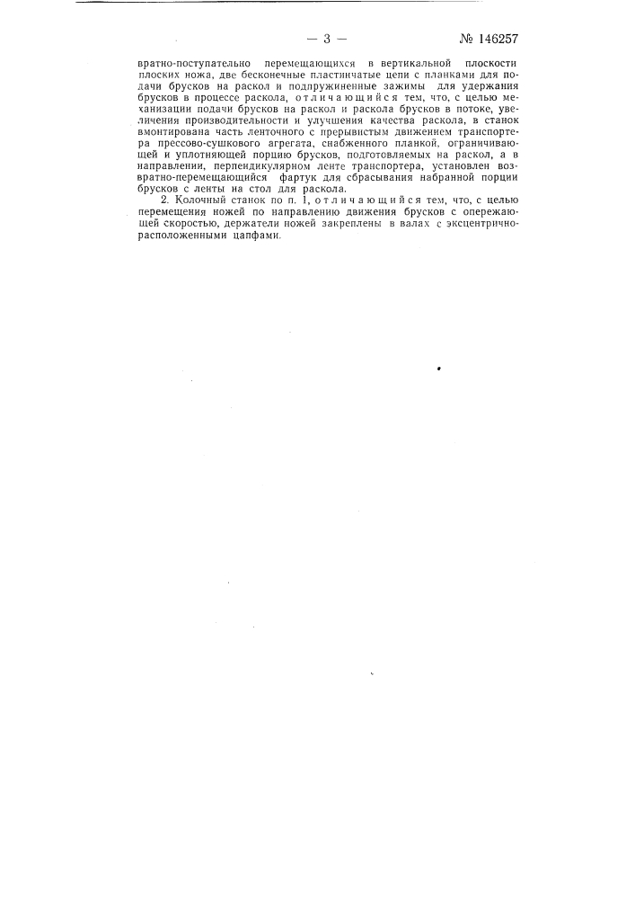 Колочный станок для сахара-рафинада (патент 146257)