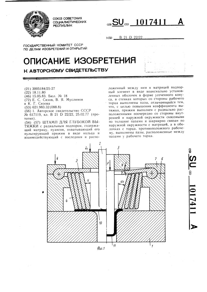Штамп для глубокой вытяжки (патент 1017411)