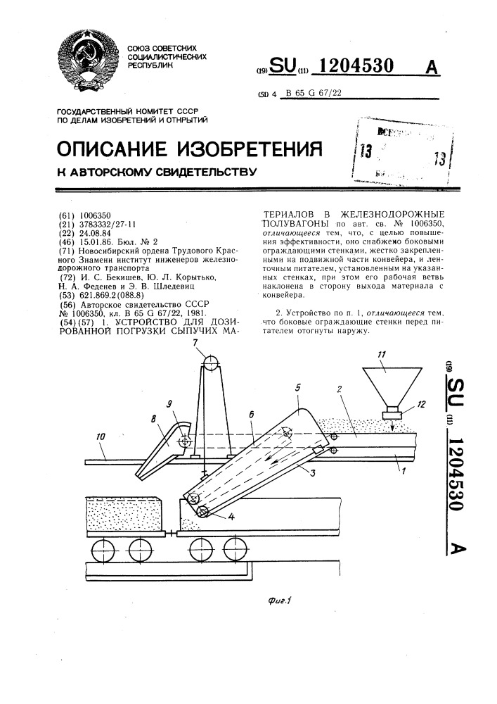 Устройство для дозированной погрузки сыпучих материалов в железнодорожные полувагоны (патент 1204530)