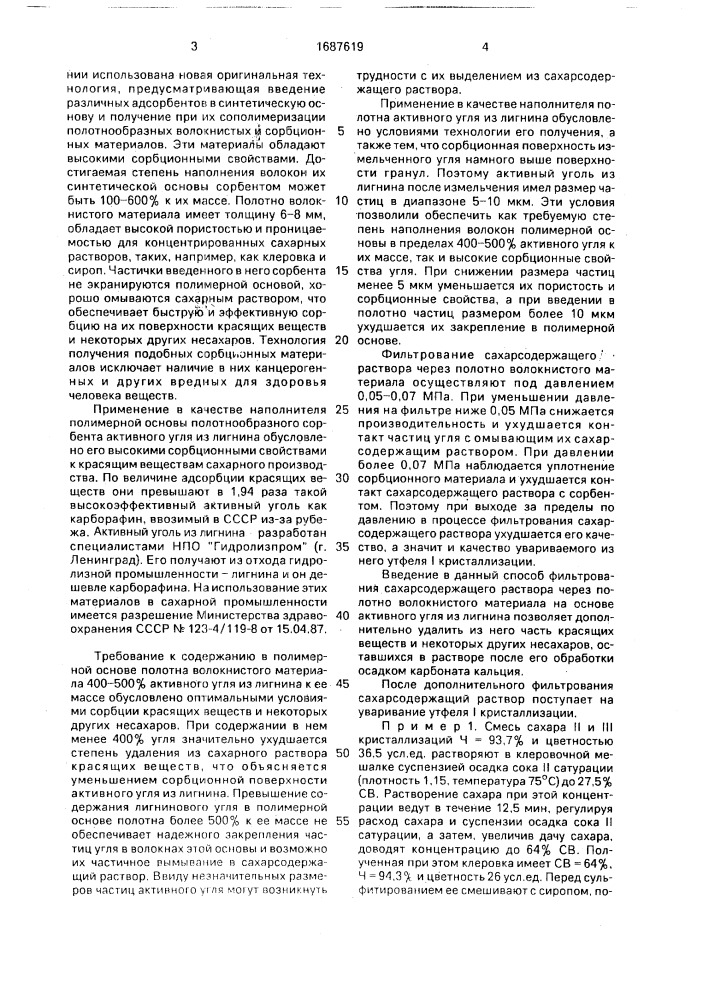Способ получения сахарсодержащего раствора (патент 1687619)