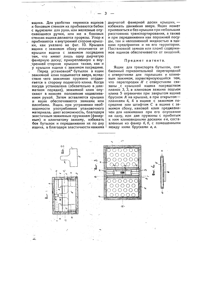 Ящик для транспорта бутылок (патент 14338)