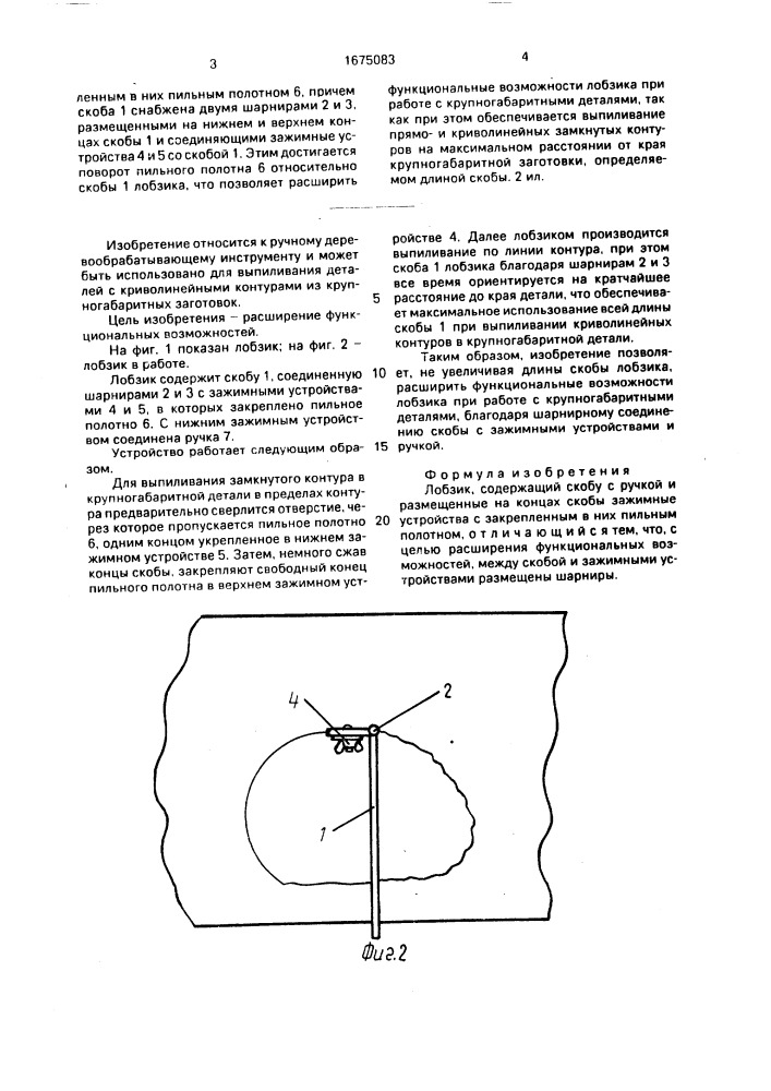Лобзик (патент 1675083)