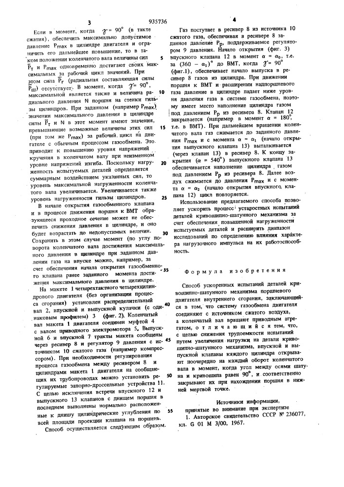 Способ ускоренных испытаний деталей кривошипно-шатунного механизма поршневого двигателя внутреннего сгорания (патент 935736)