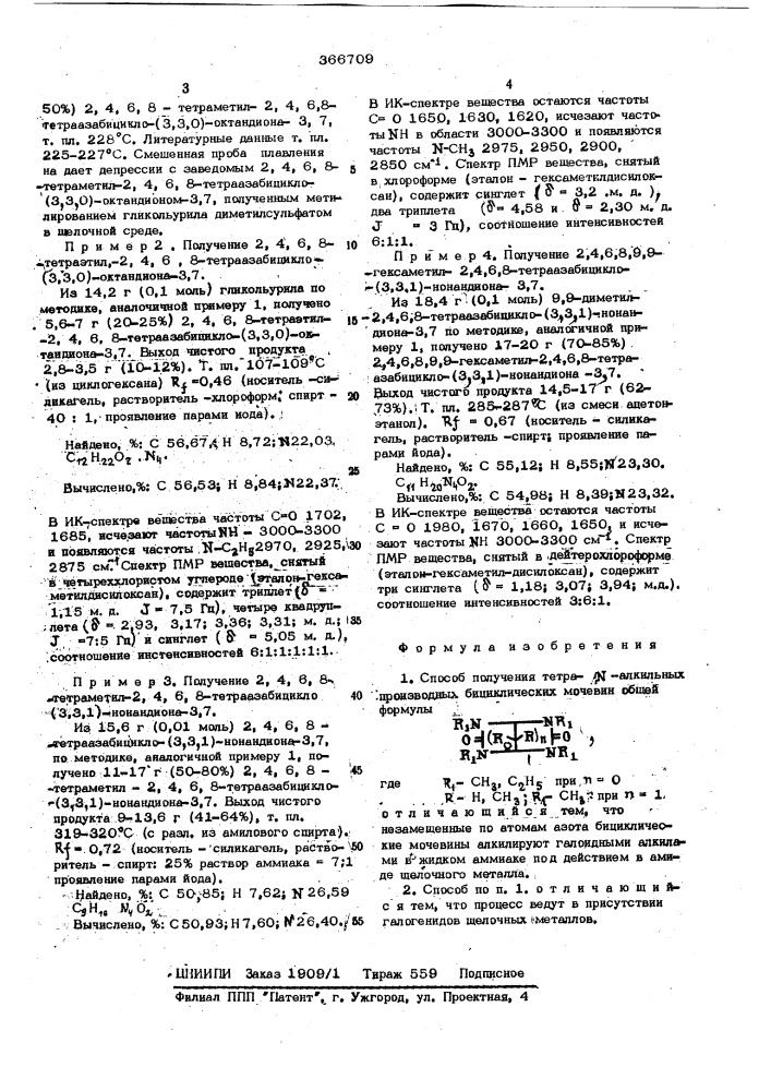 Способ получения тетра- -алкильных производных бициклических мочевин (патент 366709)