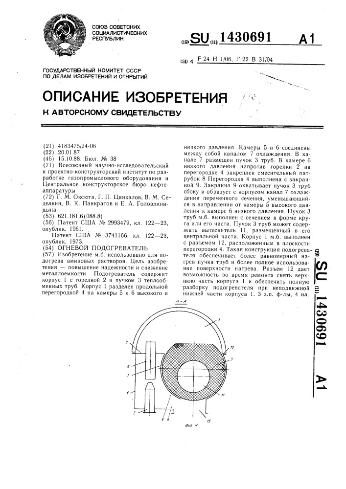 Огневой подогреватель (патент 1430691)