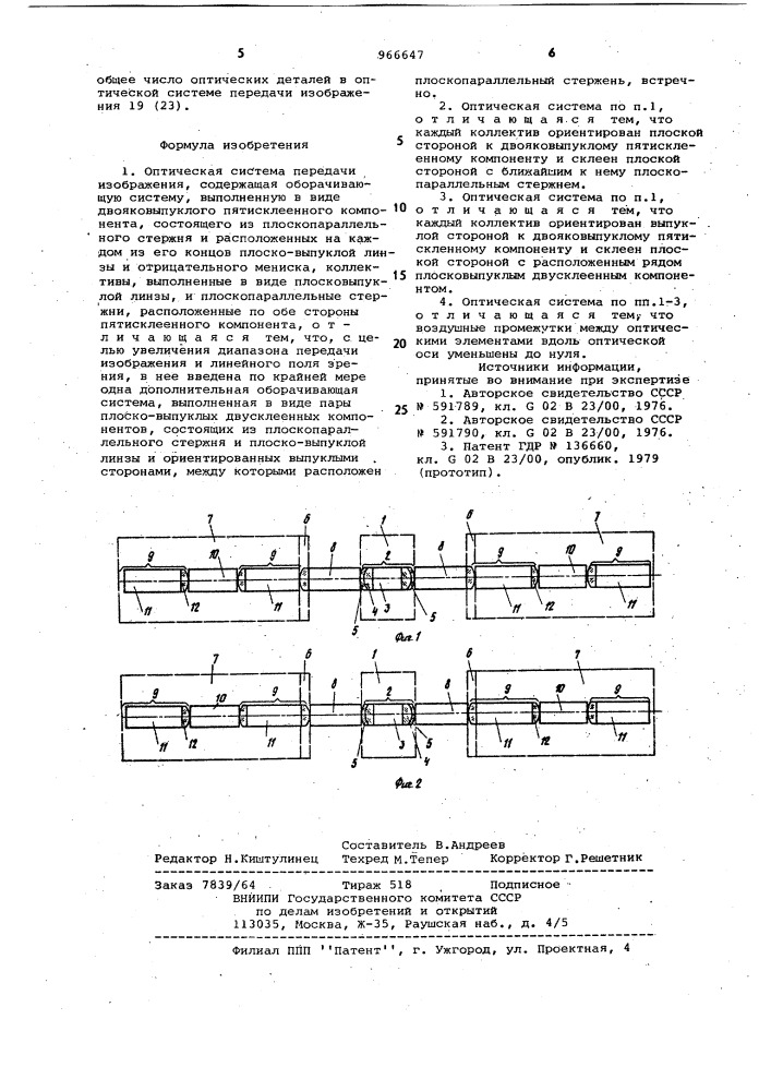 Оптическая система передачи изображения (патент 966647)