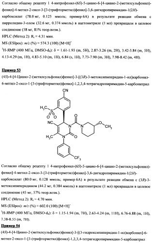 4-(4-циано-2-тиоарил)-дигидропиримидиноны и их применение (патент 2497813)