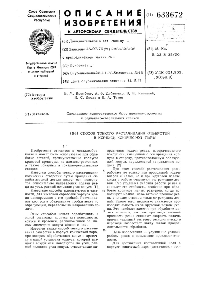 Способ тонкого растачивания отверстий в корпусе еонической пары (патент 633672)