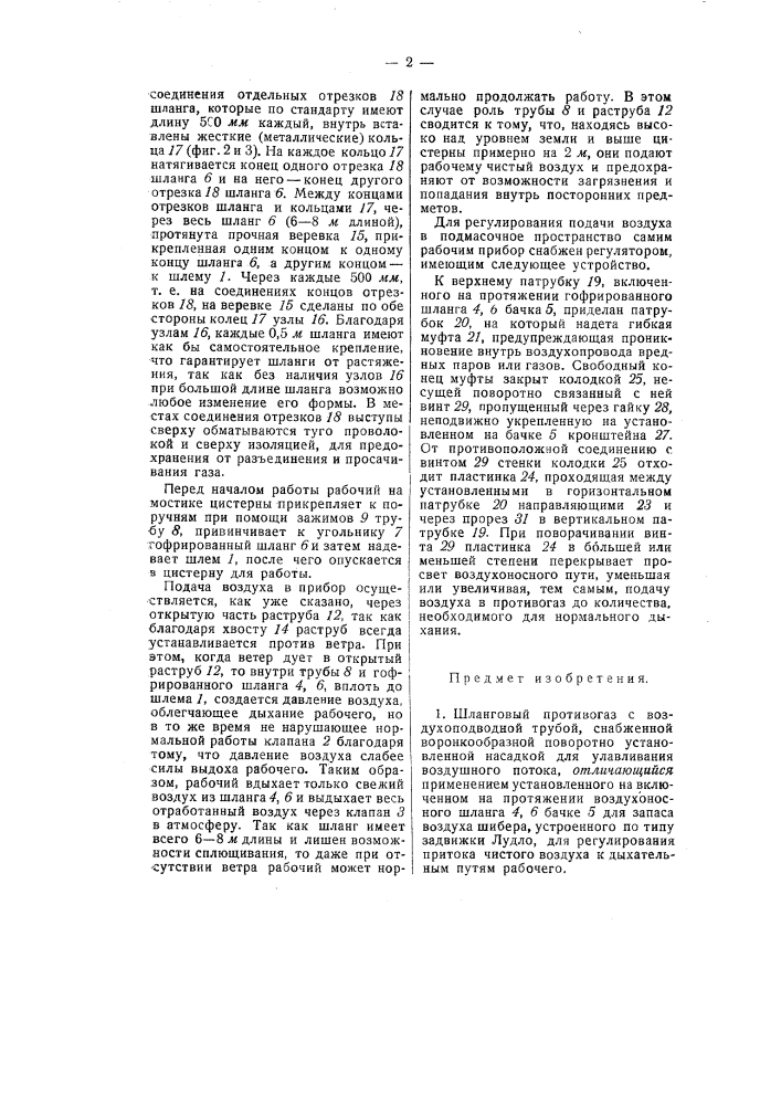 Шланговый противогаз (патент 58318)