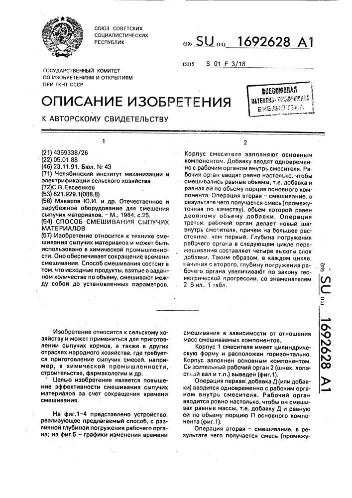 Способ смешивания сыпучих материалов (патент 1692628)