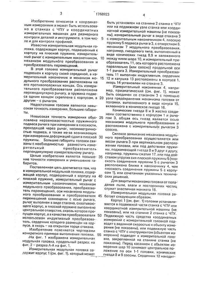 Измерительная модульная головка (патент 1768923)