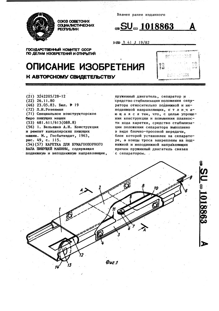 Каретка для бумагоопорного вала пишущей машины (патент 1018863)