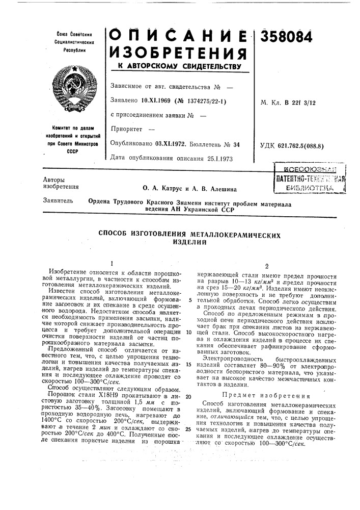 Библиотгна j (патент 358084)