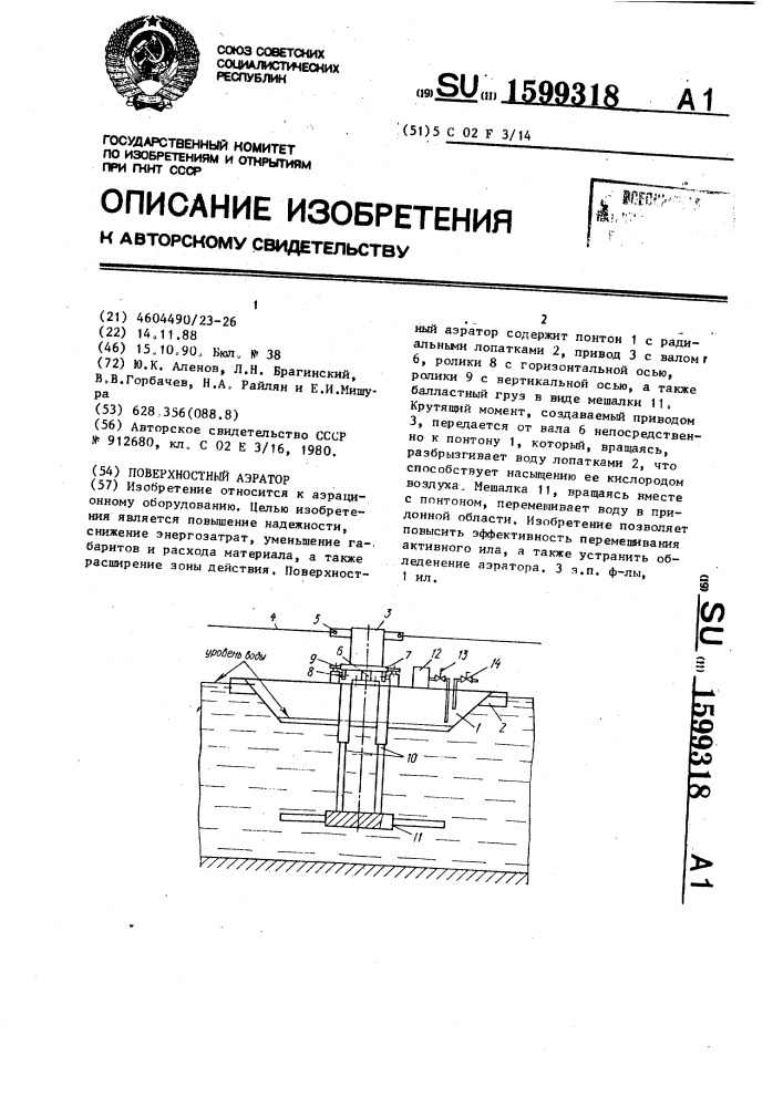 Поверхностный аэратор (патент 1599318)