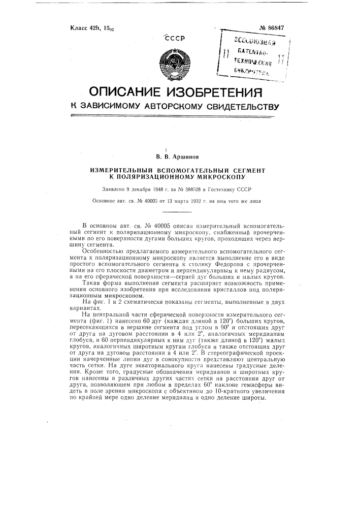 Измерительный вспомогательный сегмент к поляризационному микроскопу (патент 86847)