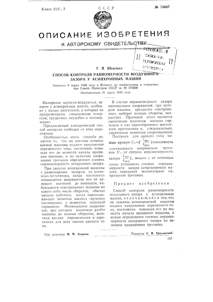 Способ контроля равномерности воздушного зазора у асинхронных машин (патент 73697)