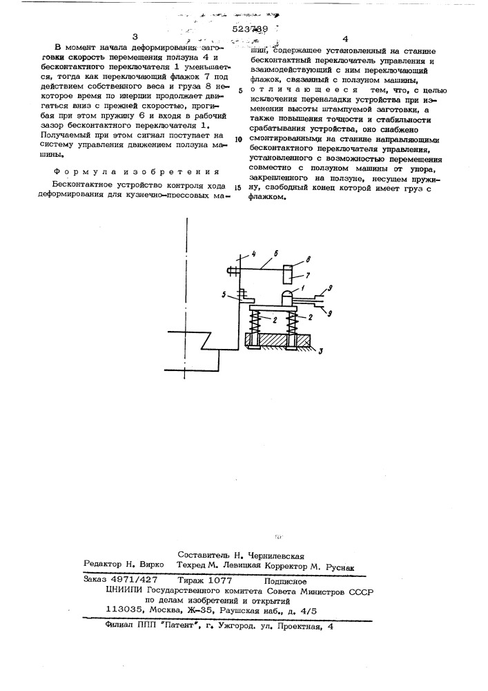 Бесконтактное устройство контроля хода деформирования для кузнечно-прессовых машин (патент 523739)