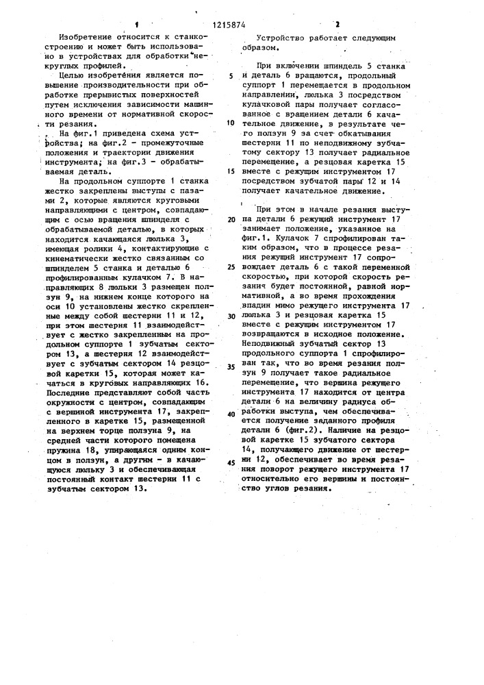 Устройство для обработки некруглых профилей (патент 1215874)