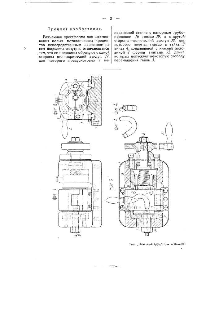 Разъемная прессформа для штампования полых металлических предметов непосредственным давлением на них жидкости изнутри (патент 51383)